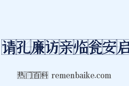 请孔廉访亲临瓮安启是什么意思的图片